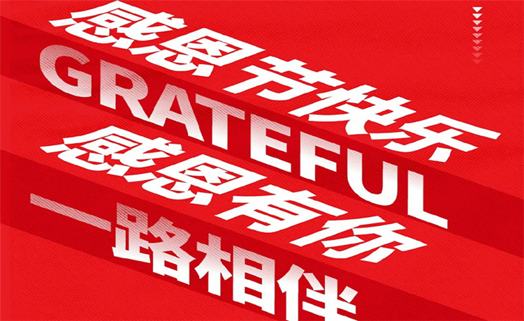 感恩节 | 感恩公司/ 客户/ 员工 | 最深的感恩，，，，是明确别人的支付！