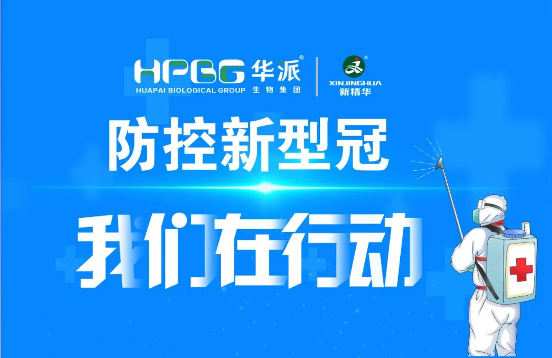 防控新冠 我们在行动 |华派集团&middot;龙8头号玩家药业增强新冠防控事情，，，，确保疫情防控和生产谋划两手抓、双增进！