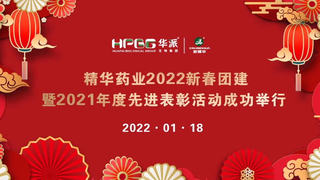 团建 表扬 | 龙8头号玩家药业2022新春团建暨2021年度先进表扬活动乐成举行