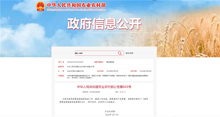 农业农村部通告第645号-《兽药质量监视抽查磨练治理步伐》，，，，自宣布之日（2023年2月5日）起施行。。。。。。