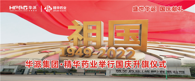 盛世华诞 国庆献礼丨华派集团&middot;龙8头号玩家药业举行国庆升旗仪式