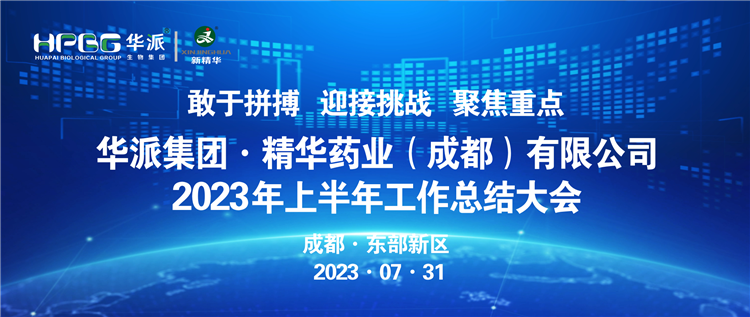 敢于拼搏 迎接挑战 聚焦重点 | 华派集团股份&middot;龙8头号玩家药业召开2023年上半年岁情总结大会