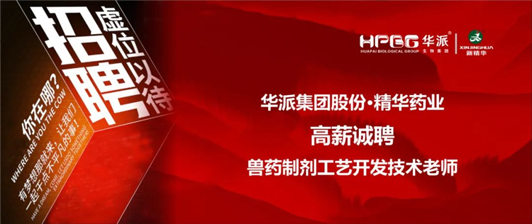 高薪诚聘｜华派集团&bull;龙8头号玩家药业兽药制剂工艺开发手艺先生