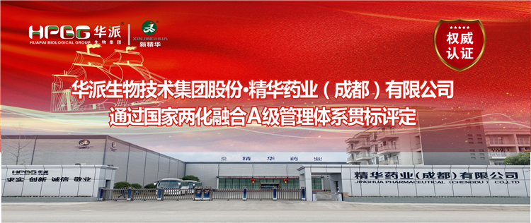 权威认证 ：华派生物集团股份&middot;龙8头号玩家药业通过国家两化融合A级治理系统贯标评定