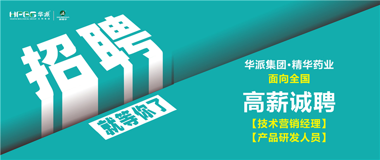 高薪诚聘 | 华派集团&bull;龙8头号玩家药业面向天下诚聘【手艺营销司理】及【产品研发职员】
