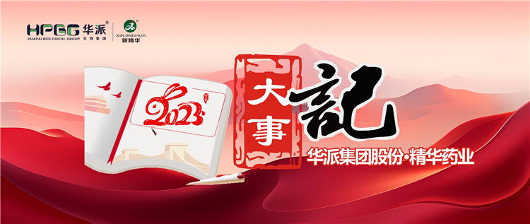 重温年度影象 | 华派集团股份&bull;龙8头号玩家药业2023年大事记回眸