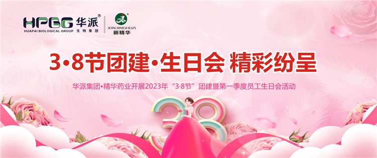 3&middot;8节团建&middot;生日会精彩纷呈 | 华派集团&bull;龙8头号玩家药业开展2023年&ldquo;3&middot;8节&rdquo;团建暨第一季度员工生日会活动