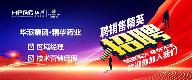 高薪诚聘｜华派集团&bull;龙8头号玩家药业面向天下高薪诚聘【销售精英】