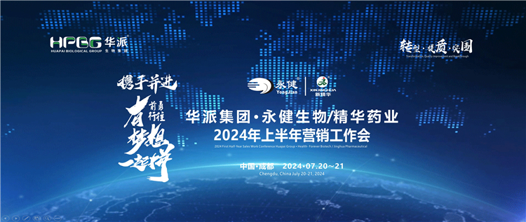 转型&middot;提质&middot;突围&mdash;&mdash;携手并进&middot;勇往前行&middot;有梦想一起拼 | 华派集团&middot;永健生物&amp;龙8头号玩家药业2024年上半年营销事情会在蓉乐成召开