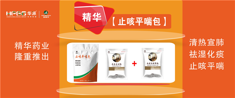 科普：畜禽呼吸道疾病的防控手艺 |【止咳平喘包】清热宣肺、祛湿化痰、止咳平喘，，，，，，畜禽呼吸道疾病引起的种种咳喘防控首。。。