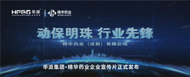 做精品良药 谋动物康健丨华派集团&middot;龙8头号玩家药业企业宣传片正式宣布！