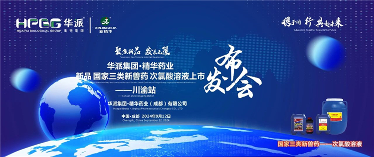生长新质生产力 相助共赢｜华派集团&middot;龙8头号玩家药业国家三类新兽药「次氯酸溶液」上市宣布会&mdash;&mdash;川渝站圆满落幕
