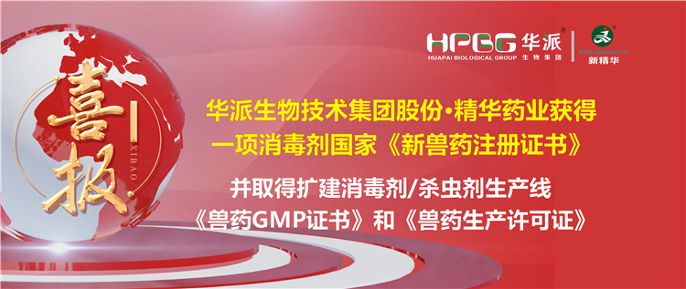 喜报 | 华派生物手艺集团股份&middot;龙8头号玩家药业（成都）有限公司获得一项消毒剂国家《新兽药注册证书》。。。。该公司并于2023年9月4日取得了四川省农业农村厅核发的扩建消毒剂（液体，，，，，D级）、消毒剂（液体）、外用杀虫剂（液体）生产线《兽药GMP证书》和《兽药生产允许证》。。。。