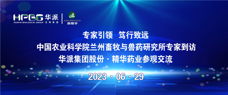 专家引领 笃行致远 | 中国农业科学院兰州畜牧与兽药研究所专家到访华派集团股份&middot;龙8头号玩家药业旅行交流