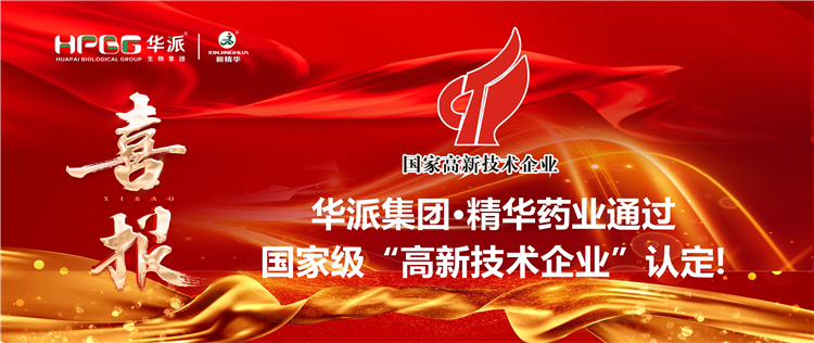 喜报｜华派集团&middot;龙8头号玩家药业通过国家级&ldquo;高新手艺企业&rdquo;认定！