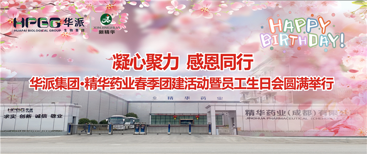 凝心聚力 感恩偕行 | 华派集团&bull;龙8头号玩家药业2024年春季团建活动暨员工生日会圆满举行